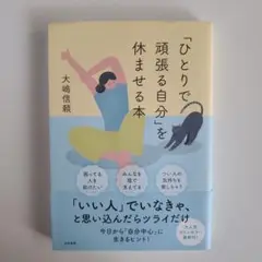 「ひとりで頑張る自分」を休ませる本