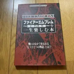 攻略本 SFC ファイアーエムブレム 聖戦の系譜 を一生楽しむ本