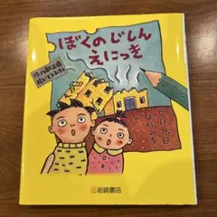 ぼくのじしんえにっき 新装版
