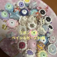 ペイントビーズ　リボン　30個セット