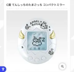 ★たまごっち1番くじ　C賞　コンパクトミラー　白
