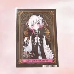 まのさば ブロマイド 桜羽エマ