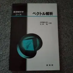 ベクトル解析