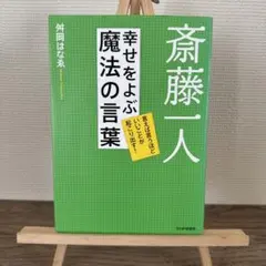 斎藤一人幸せをよぶ魔法の言葉 : 言えば言うほどいいことが起こり出す!