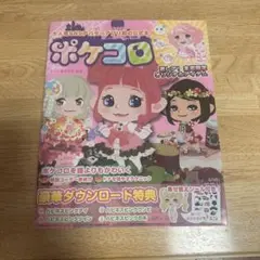 ポケコロ SNSパーティーアプリ　公式本