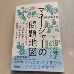 マネージャーの問題地図 「で、どこから変える?」あれもこれもで、てんやわんやな…