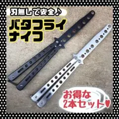 【2本セット】バタフライナイフ輸入品 コスプレ シルバー ブラック ステンレス製