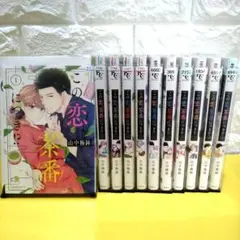 【この恋、茶番につき!? 】 1巻〜11巻　大判女性漫画 レンタル落ち B6