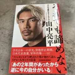 それでも諦めない