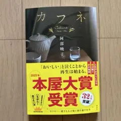 カフネ　阿部暁子　本屋大賞