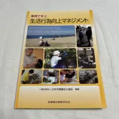 事例で学ぶ生活行為向上マネジメント