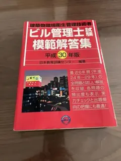ビル管理士試験模範解答集　平成30年版
