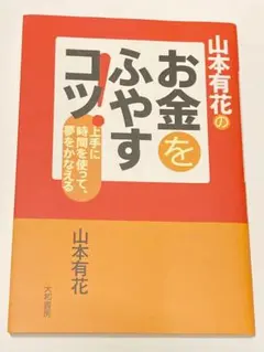 山本有花のお金をふやすコツ! : 上手に時間を使って、夢をかなえる