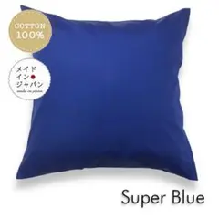 送料無料　新品大判クッションカバー【スーパーブルー】 青　60×60cm