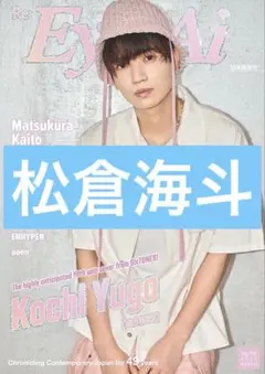 Eye-Ai 松倉海斗　切り抜き