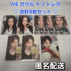 IVE アイヴ Be Alright ガウル イソ トレカ 合計8枚セット