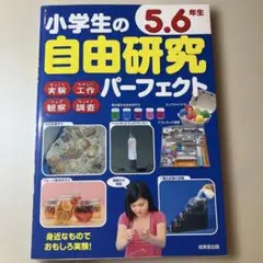 小学生の自由研究パーフェクト 5.6年生