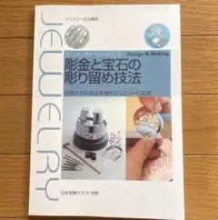 彫金と宝石の彫り留め技法 Amazon.co.jp: 彫金と宝石の彫り留め技法―伝統タガネ技法を現代