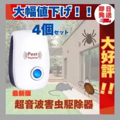 4個セット 最新版害虫駆除 虫除け器ネズミ駆除 撃退 ねずみ ゴキブリ 蚊 ダニ