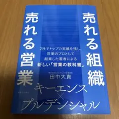 売れる組織 売れる営業