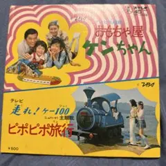 おもちゃ屋ケンちゃん 走れ！ケー100