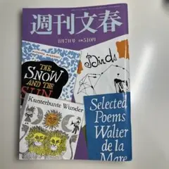 週刊文春 8月7日号 510円