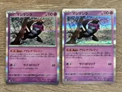 マシマシラ R アドレナブレイン 2枚 新品未使用 ポケモンカード