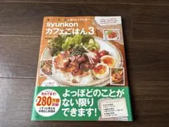 syunkon カフェごはん 3 （簡単レシピ集）