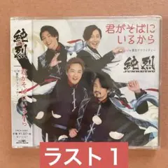 君がそばにいるから(Aタイプ)