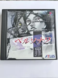 ペルソナ2罪