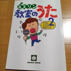 ユズリン教室のうた ベストソング2 CDなし