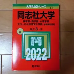 同志社大学神学部商学部心理学部グローバル地域文化学部学部個別日程2021