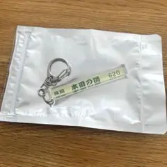 本田響矢 本田の湯 旅館キーホルダー