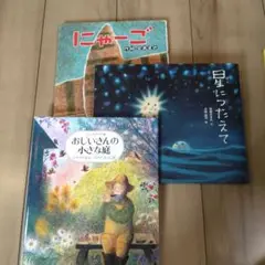 にゃーご　星につたえて　おじいさんの小さな庭 3冊セット