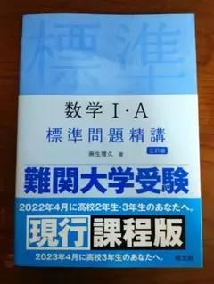 【書込等一切なし】数学I・A 標準問題精講