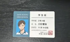 ハイキュー‼︎バラエティカード　 伊達工業高等学校 二口堅治 学生証