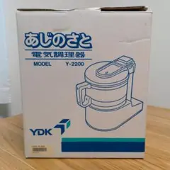 YDK あじのさと　電気調理器　Y-2200 フードプロセッサー　未使用