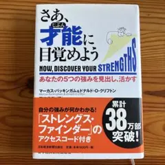 さあ、才能(じぶん)に目覚めよう あなたの5つの強みを見出し、活かす