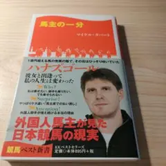 馬主の一分
