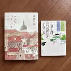河合隼雄　著作２冊セット