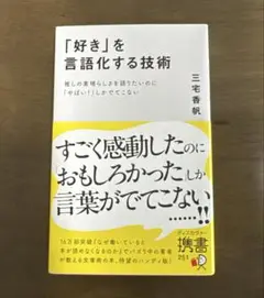 「好き」を言語化する技術　三宅香帆　文庫本