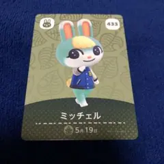 住民　あつ森　ミッチェル　amiiboカード どうぶつの森　433