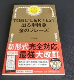 TOEIC L&R TEST 出る単特急 金のフレーズ