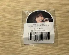 山下美月　缶バッジ