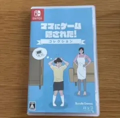 ママにゲーム隠された！コレクション