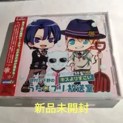 うたのプリンスさま「鈴村＆下野のキスよりすごい　うた☆プリ放送室」