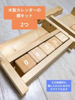 木製カレンダーキット　2つ　その他端材