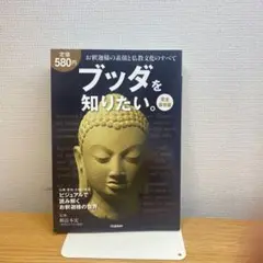 ブッダを知りたい。 : お釈迦様の素顔と仏教文化のすべて