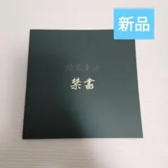 暗黒童話 禁書 じょるじん