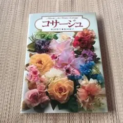 サイン入　アートフラワーをいける　フラワーアレンジメント　生け花　飯田倫子　造花 サイン入 アートフラワーをいける フラワーアレンジメント